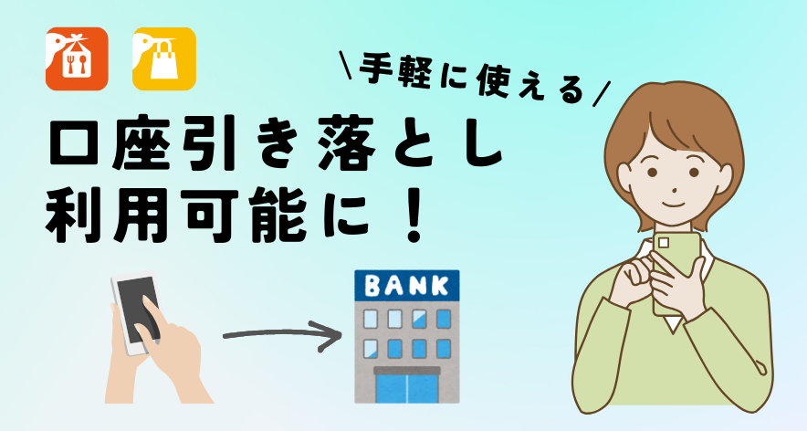 【お知らせ】お支払いで口座引落を選択できるようになりました！