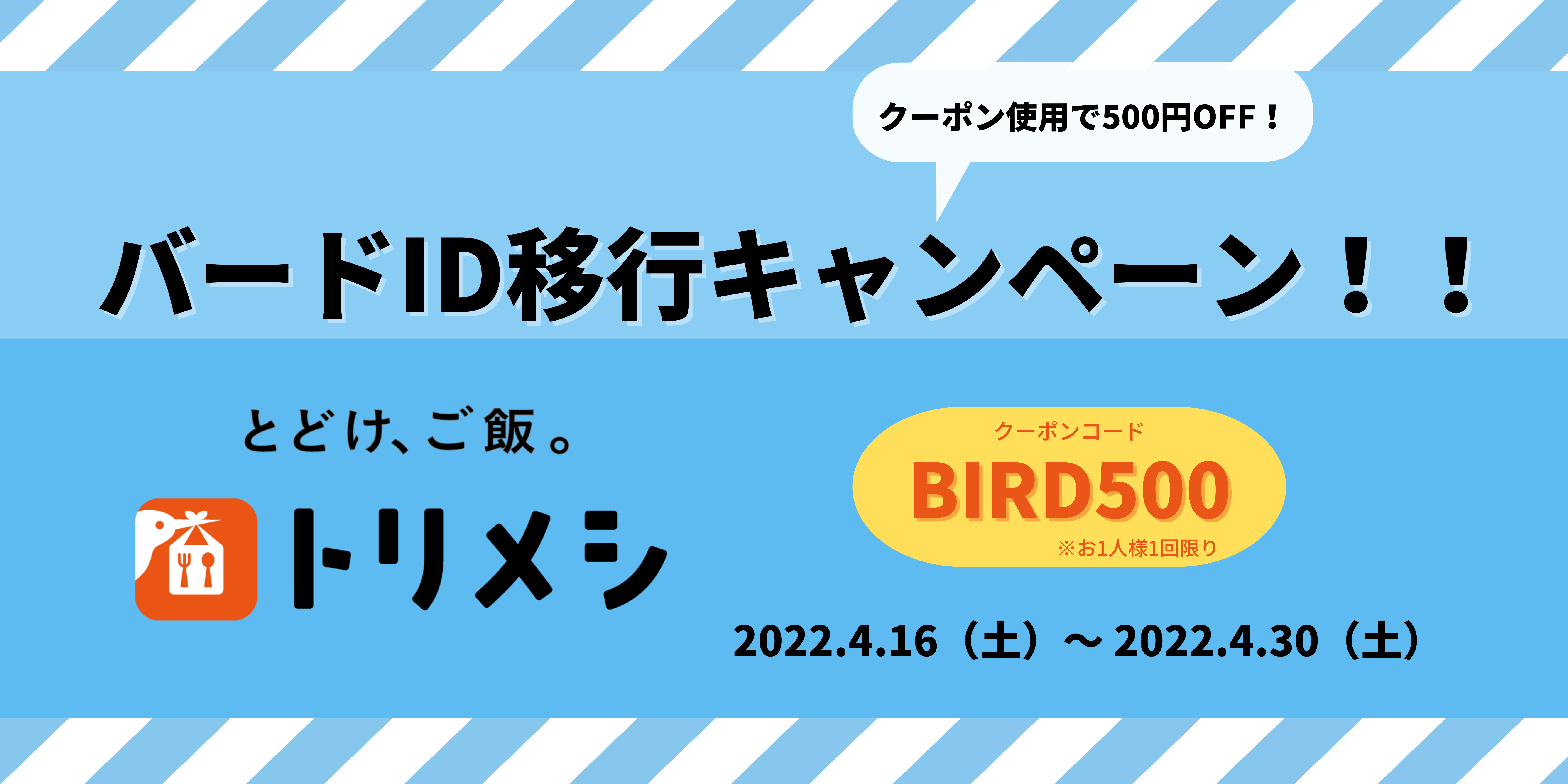 【終了しました】★バードID移行キャンペーン★500円OFFクーポン発行のお知らせ