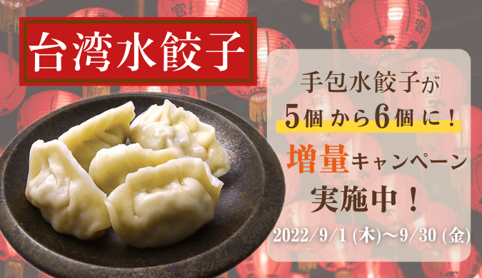 【終了しました】期間限定！！台湾水餃子の手包水餃子1個増量キャンペーン！！