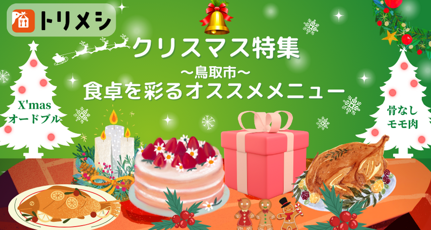 クリスマス特集☆食卓を彩るトリメシオススメメニュー紹介！！in鳥取市