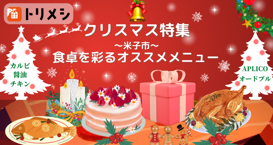 ☆クリスマス特集☆食卓を彩るトリメシオススメメニュー紹介！！in米子市